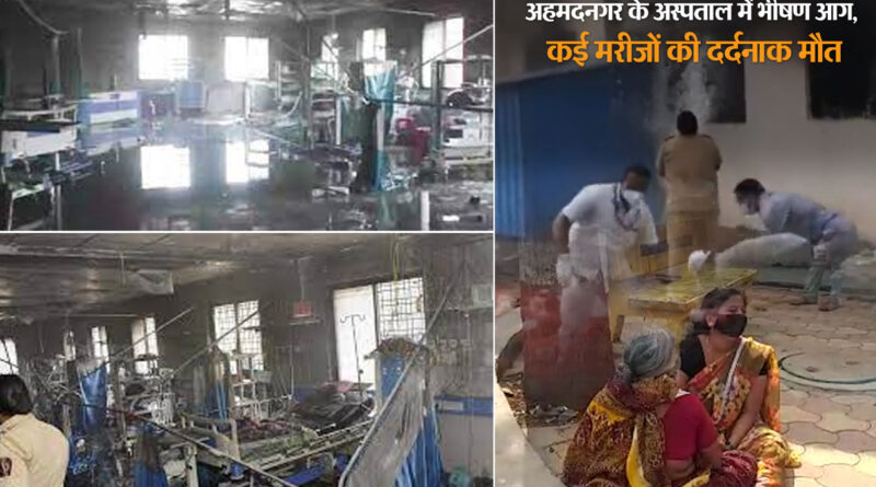 अहमदनगर अस्पताल अग्निकांड: सरकार ने दिए हादसे की गहराई से जांच करने के निर्देश