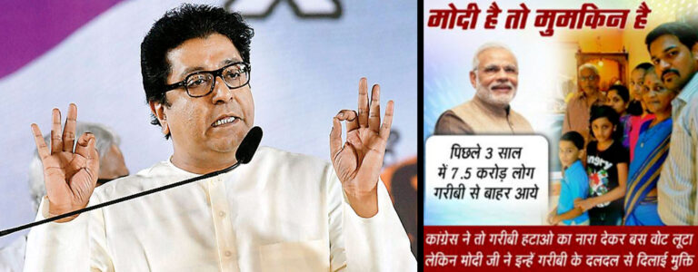 राज ठाकरे ने फिर बोला PM मोदी पर हमला, गरीबी खत्म करने के दावों को बताया झूठा...