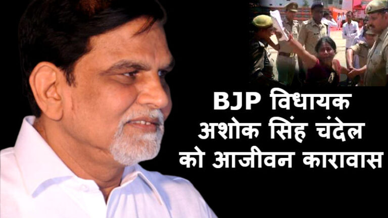 BJP विधायक अशोक चंदेल ने किया सरेंडर