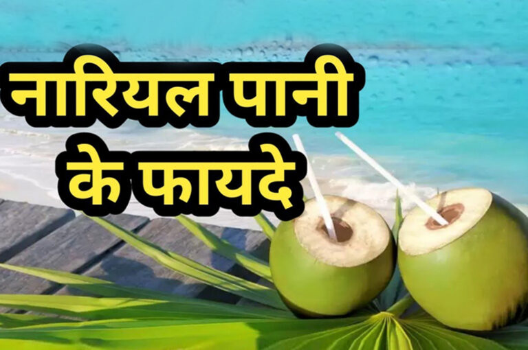 सेहत के साथ ब्यूटी के लिए भी वरदान है नारियल पानी...