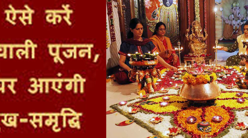 महापर्व दीपावली आज: गणेश-लक्ष्मी और कुबेर की पूजा के शुभ मुहूर्त और विधि