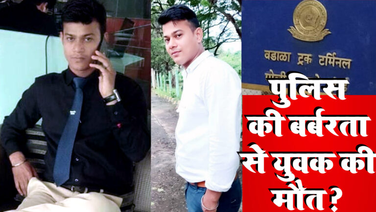 मुंबई पुलिस की बर्बरता से एक और युवक की मौत?