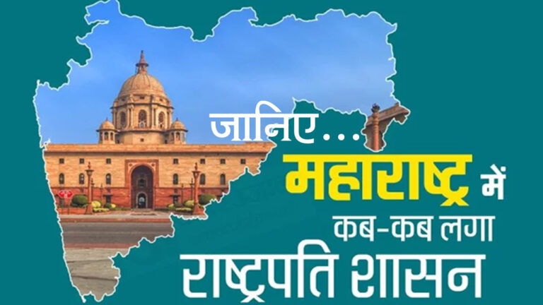 जानिए...अब तक महाराष्ट्र में कितनी बार लगा राष्ट्रपति शासन?
