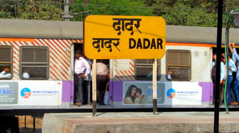 मुंबई: दादर रेलवे स्टेशन पर रंगे हाथ पकड़ा गया नकली टिकट परीक्षक, केस दर्ज