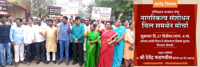 मुंबई: सीएए के समर्थन में बीजेपी 27 को निकालेगी भव्य मोर्चा