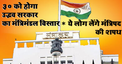महाराष्ट्र: 30 दिसंबर को होगा उद्धव सरकार का कैबिनेट विस्तार, 36 लोग लेंगे मंत्री पद की शपथ