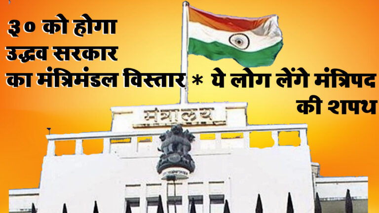 महाराष्ट्र: 30 दिसंबर को होगा उद्धव सरकार का कैबिनेट विस्तार, 36 लोग लेंगे मंत्री पद की शपथ