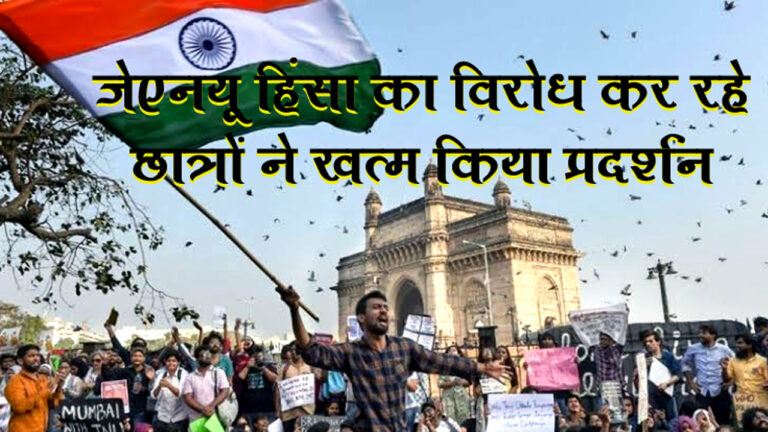 मुंबई में (जेएनयू) हिंसा का विरोध कर रहे छात्रों ने ख़त्म किया प्रदर्शन...