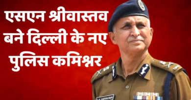 एसएन श्रीवास्तव बने दिल्ली के नए पुलिस आयुक्त