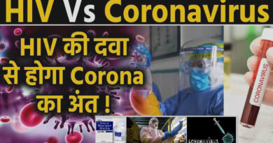 कोरोना वायरस से लड़ाई में मिली बड़ी कामयाबी, HIV की दवा Lopinavir और Ritonavir से संक्रमित मरीजों का इलाज संभव
