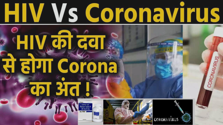 कोरोना वायरस से लड़ाई में मिली बड़ी कामयाबी, HIV की दवा Lopinavir और Ritonavir से संक्रमित मरीजों का इलाज संभव