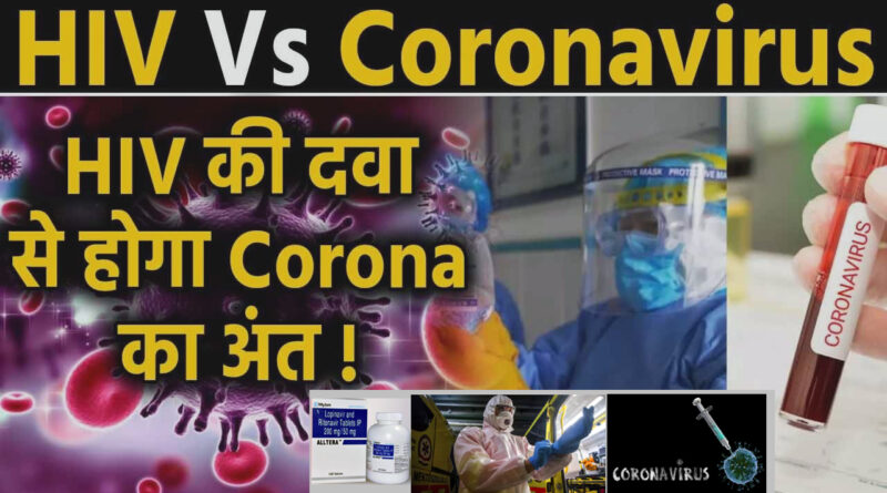 कोरोना वायरस से लड़ाई में मिली बड़ी कामयाबी, HIV की दवा Lopinavir और Ritonavir से संक्रमित मरीजों का इलाज संभव