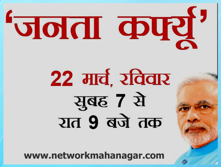 कोरोनावायरस से बचना है, तो जनता कर्फ्यू का पूर्णतः पालन करना है...