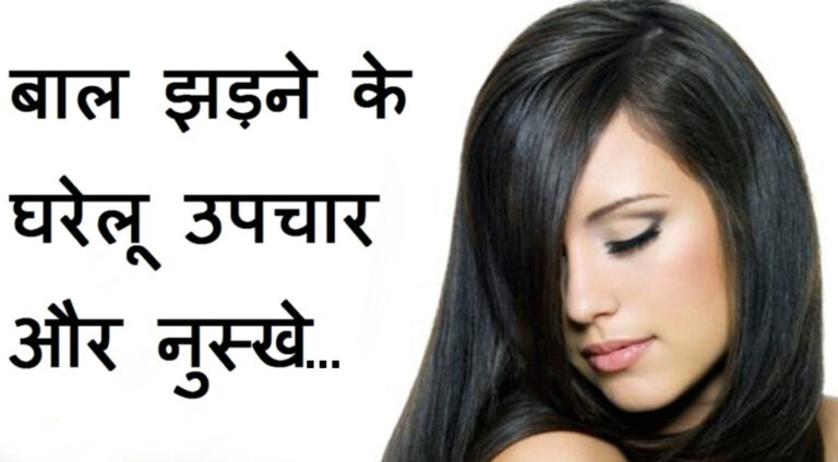 जानें- बालों को झड़ने से कैसे बचाए...