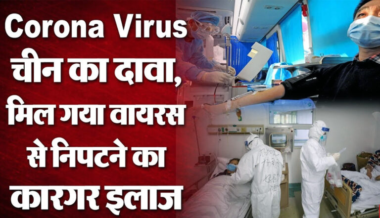 चीन का दावा COVID-19 का पूरी तरह से होगा खात्मा