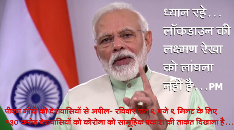 सामूहिक शक्ति प्रदर्शित करने के लिए रविवार को देशवासी दीये जलाएं: प्रधानमंत्री