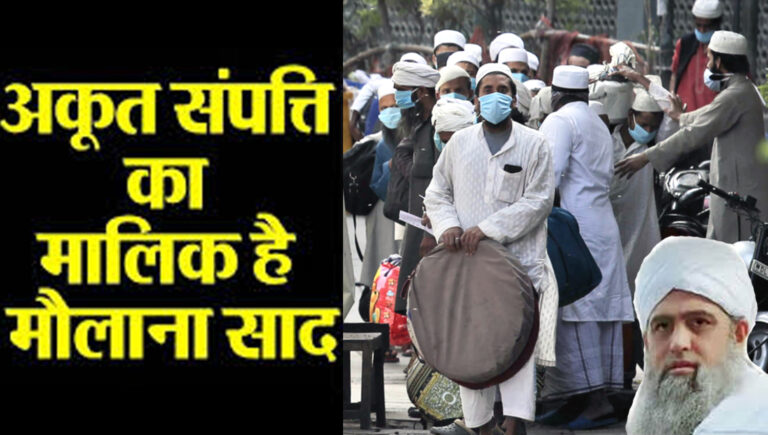 बड़ा खुलासा: मरकज की फंडिंग पर मौलाना साद के खाते में आई थी बड़ी रकम?