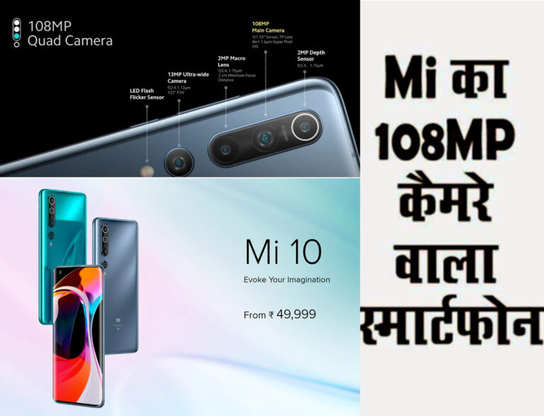 भारत में लॉन्च हुआ Mi 10 5G, 108 MP कैमरा और कीमत 49,999 रुपये