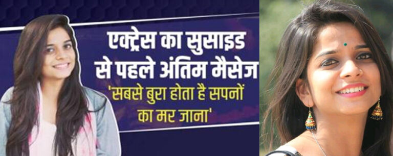 लॉकडाउन डिप्रेशन: 'क्राइम पेट्रोल' फेम ऐक्ट्रेस प्रेक्षा मेहता ने फांसी लगाकर दी जान!