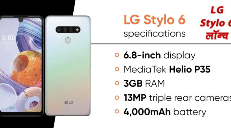 LG Stylo 6 स्मार्टफोन लॉन्च, जानिए- कीमत और फीचर्स