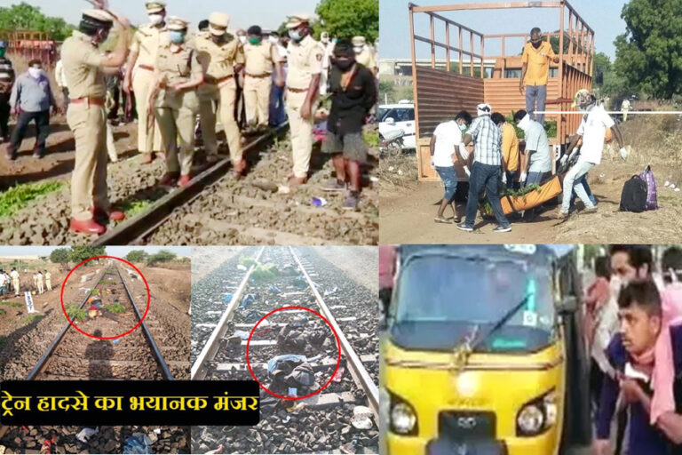 रेल पटरी पर बिखरी हुई रोटियां,टुकड़ों में बंट गए मेहनतकशों शरीर,ख़ौफ़नाक मौत का मंजर!