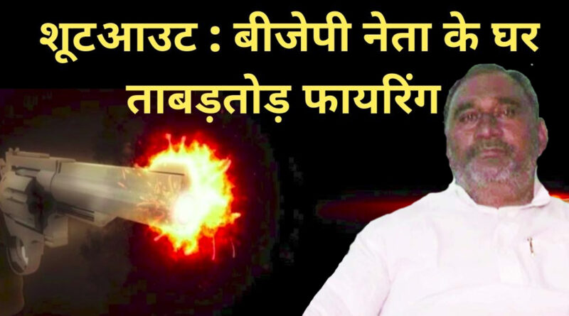 बिहार के पूर्व मंत्री और भाजपा नेता वैद्यनाथ साहनी पर जानलेवा हमला