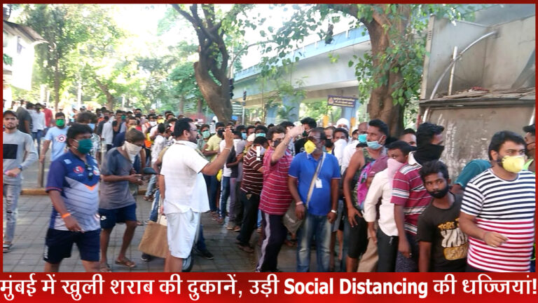 मुंबई में खुली शराब की दुकानें कई जगहों पर उड़ी सोशल डिस्टेंसिंग की धज्जियां