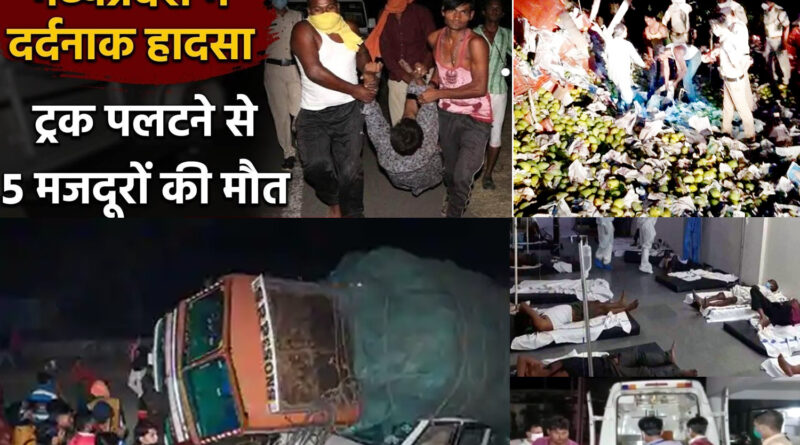 MP: नरसिंहपुर में ट्रक पलटने से 5 मजदूरों की मौत, 13 घायल