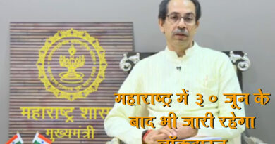 मुख्यमंत्री उद्धव ठाकरे बोले- महाराष्‍ट्र में 30 जून के बाद भी जारी रहेगा लॉकडाउन