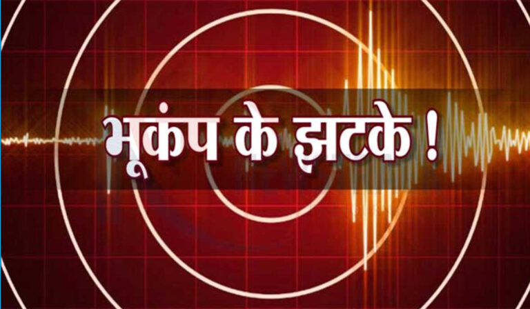 महाराष्ट्र: कोरोना के बीच भूकंप के झटके, घरों से बाहर निकले लोग