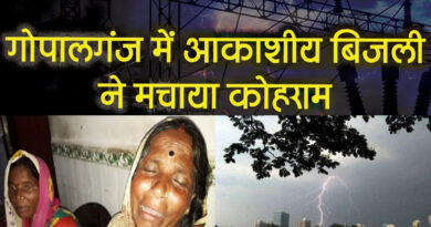 बिहार: गोपालगंज में आकाशीय बिजली की चपेट में आने से 13 की मौत! कई झुलसे