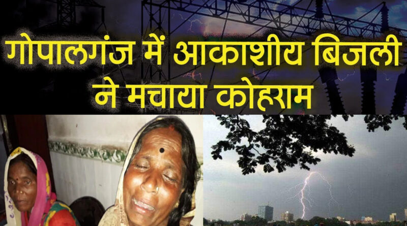 बिहार: गोपालगंज में आकाशीय बिजली की चपेट में आने से 13 की मौत! कई झुलसे