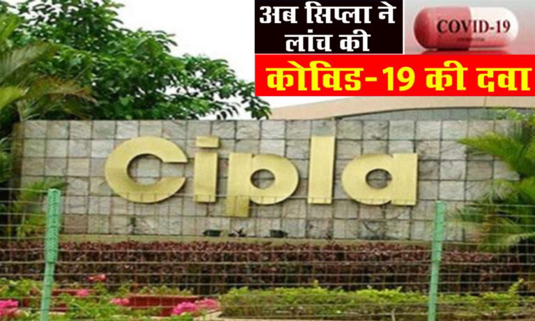 मार्केट में आई कोरोना की तीसरी दवा, इस भारतीय कंपनी ने की लॉन्च...