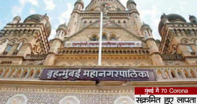 मुंबई: कोरोना वायरस से संक्रमित करीब 70 मरीज लापता, पुलिस लगा रही पता!