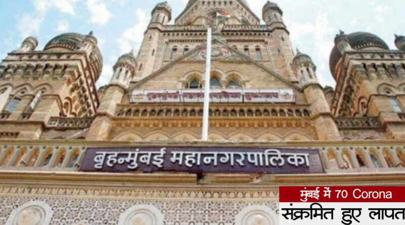 मुंबई: कोरोना वायरस से संक्रमित करीब 70 मरीज लापता, पुलिस लगा रही पता!