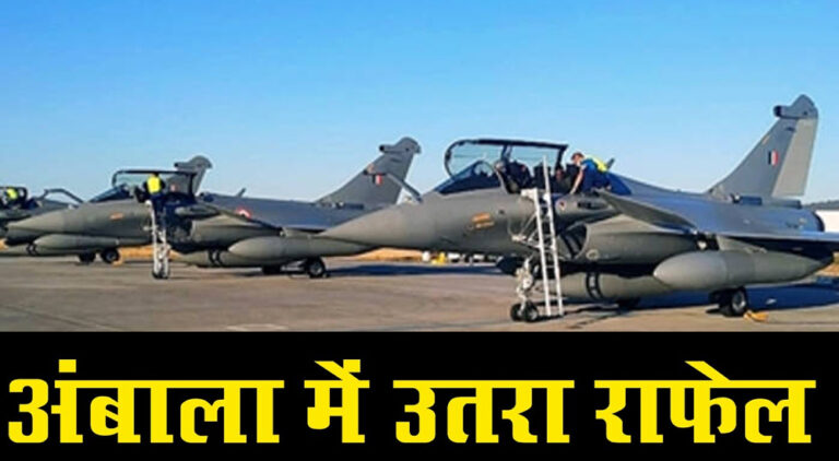 अंबाला में उतरा 'महाविनाशक' राफेल, रक्षा मंत्री राजनाथ सिंह बोले- अब देश के दुश्मन करें चिंता