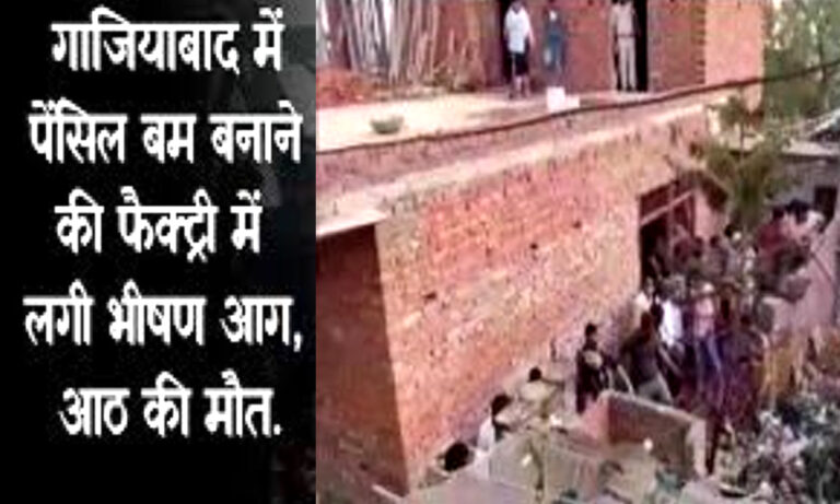 UP: गाजियाबाद में पेंसिल बम बनाने की फैक्ट्री में आग, 8 की मौत, कई गंभीर घायल