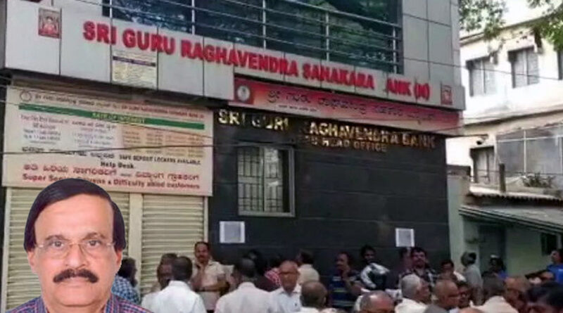 बेंगलुरू: धोखाधड़ी मामले में फंसे 'गुरु राघवेंद्र बैंक' के पूर्व CEO घर के बाहर मृत पाए गए!