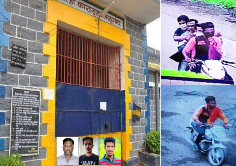 महाराष्ट्र: जलगांव जेल से बंदूक की नोंक पर भागे तीन कैदी! जांच में जुटी पुलिस