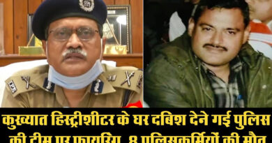 UP: कानपुर में गैंगस्टर विकास दुबे को पकड़ने गई पुलिस टीम पर ताबड़तोड़ फायरिंग, DSP समेत 8 पुलिसकर्मी शहीद!