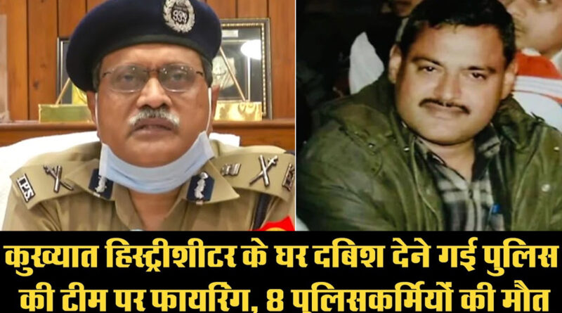 UP: कानपुर में गैंगस्टर विकास दुबे को पकड़ने गई पुलिस टीम पर ताबड़तोड़ फायरिंग, DSP समेत 8 पुलिसकर्मी शहीद!