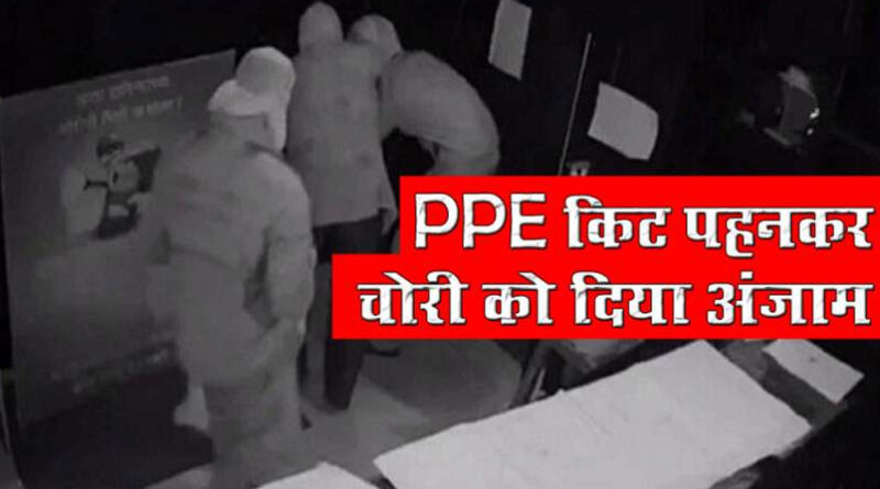 महाराष्ट्र: पीपीई किट पहनकर चोरों ने आभूषण दुकान में की चोरी, घटना CCTV में कैद