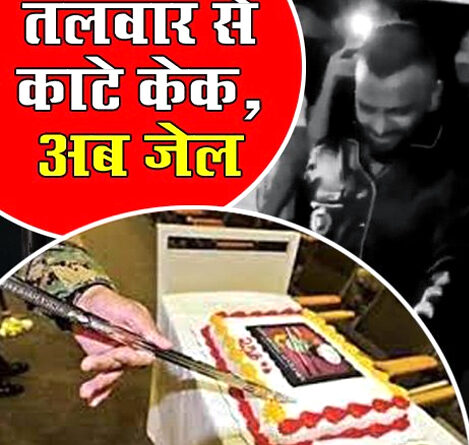 मुंबई: तलवार से काटा केक, पुलिस ने दर्ज किया मामला, गिरफ्तार