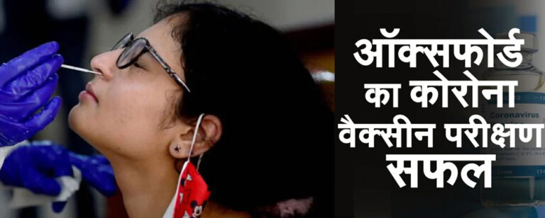 Oxford University की कोरोनावायरस वैक्सीन देगी 'दोहरा सुरक्षा कवच'