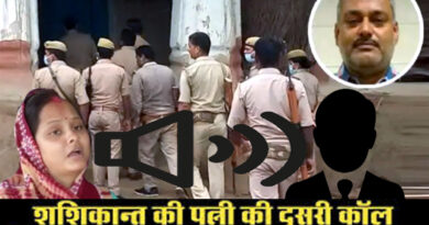 कानपुर शूटआउट: शशिकांत की पत्नी का दूसरा ऑडियो वॉयरल, बोली- तुम खांस दोगे तो हम जान जाएंगे तुम्हारे पास पुलिस है...
