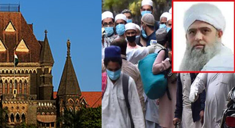बॉम्बे हाई कोर्ट ने तबलीगी जमात में शामिल विदेशियों के खिलाफ FIR रद्द किया