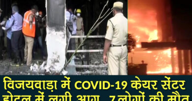 आंध्र प्रदेश: कोविड केयर सेंटर होटल में भीषण आग, 10 की मौत, मृतकों के परिवार को 50 लाख का मुआवजा
