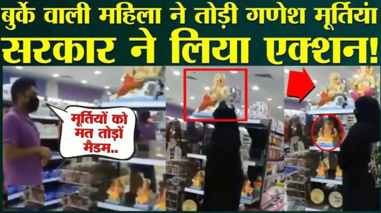 बहरीन: बुर्का पहनी महिला ने तोड़ी गणपति की मूर्तियां!