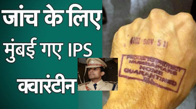 बिहार के डीजीपी बोले- क्वारंटीन के नाम पर IPS अधिकारी हाउस अरेस्ट, रिया की भाषा बोल रही मुंबई पुलिस!