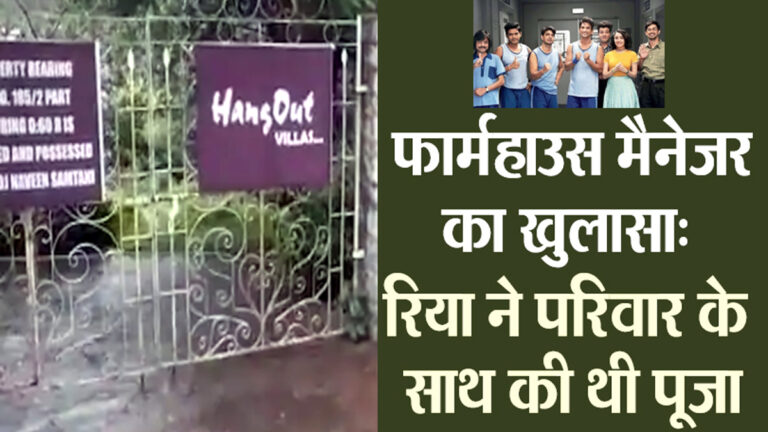 अभिनेता सुशांत सिंह राजपूत के फार्म हाउस 'हैंग आउट विला' की फोटो और Video वायरल